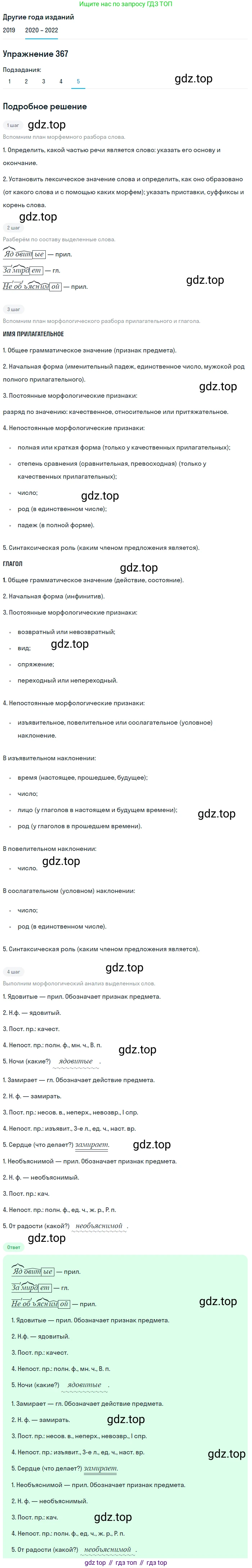 ГДЗ Русский язык, 7 класс Учебник, авторы: Разумовская Маргарита Михайловна, Львова Светлана Ивановна, Капинос Валентина Ивановна, Львов Валентин Витальевич, Сергеева Наталья Николаевна, Соловейчик Марина Сергеевна, издательство Просвещение, Москва, 2021, белого цвета, страница 138, номер 367, Решение 1 (продолжение 5)