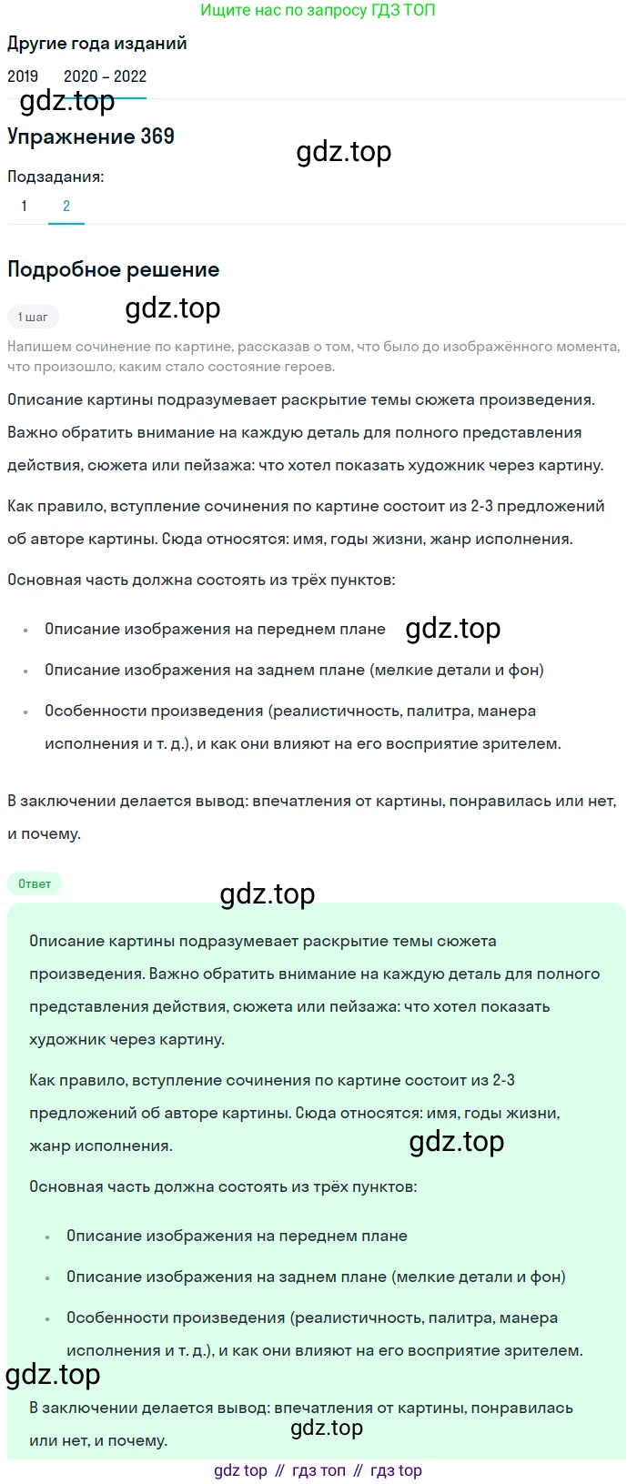 ГДЗ Русский язык, 7 класс Учебник, авторы: Разумовская Маргарита Михайловна, Львова Светлана Ивановна, Капинос Валентина Ивановна, Львов Валентин Витальевич, Сергеева Наталья Николаевна, Соловейчик Марина Сергеевна, издательство Просвещение, Москва, 2021, белого цвета, страница 139, номер 369, Решение 1 (продолжение 2)
