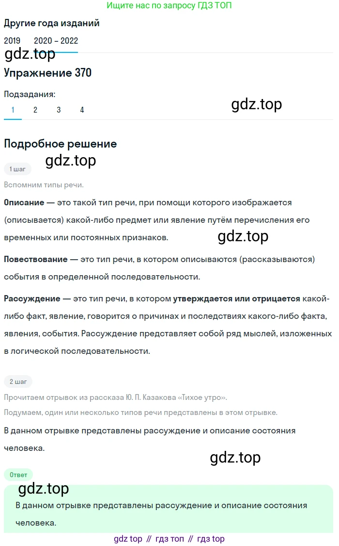 ГДЗ Русский язык, 7 класс Учебник, авторы: Разумовская Маргарита Михайловна, Львова Светлана Ивановна, Капинос Валентина Ивановна, Львов Валентин Витальевич, Сергеева Наталья Николаевна, Соловейчик Марина Сергеевна, издательство Просвещение, Москва, 2021, белого цвета, страница 140, номер 370, Решение 1