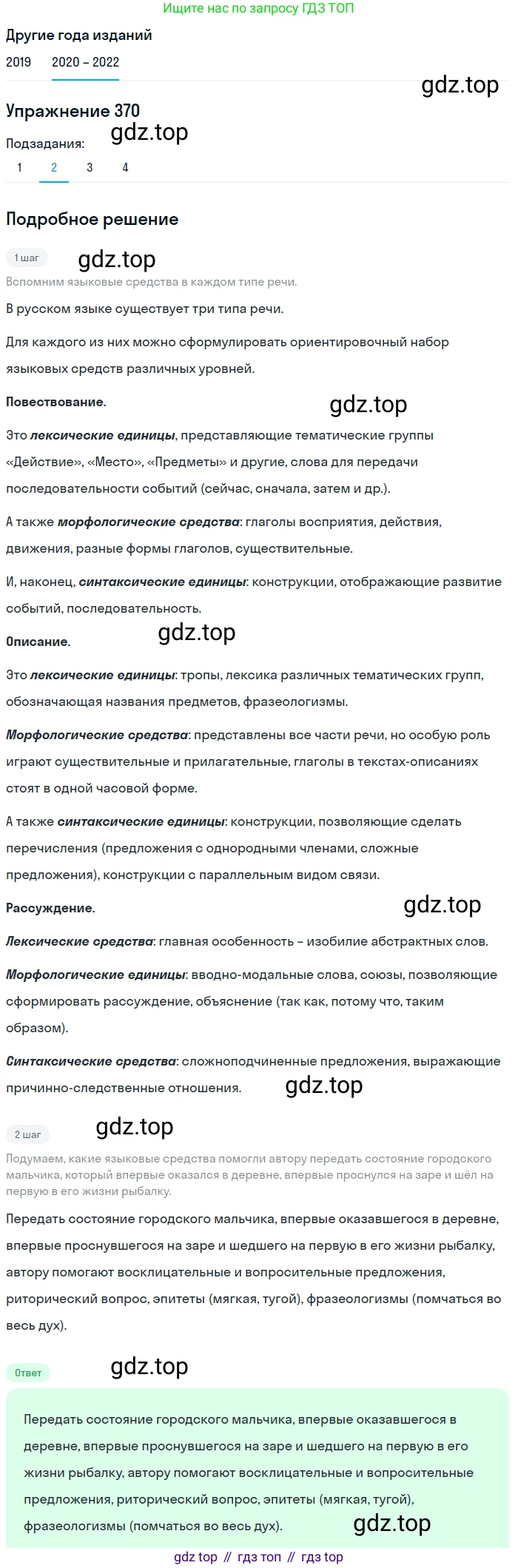 ГДЗ Русский язык, 7 класс Учебник, авторы: Разумовская Маргарита Михайловна, Львова Светлана Ивановна, Капинос Валентина Ивановна, Львов Валентин Витальевич, Сергеева Наталья Николаевна, Соловейчик Марина Сергеевна, издательство Просвещение, Москва, 2021, белого цвета, страница 140, номер 370, Решение 1 (продолжение 2)