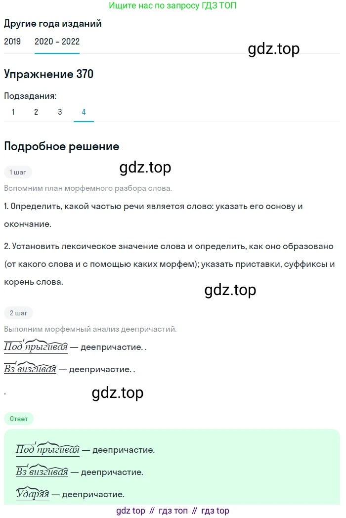 ГДЗ Русский язык, 7 класс Учебник, авторы: Разумовская Маргарита Михайловна, Львова Светлана Ивановна, Капинос Валентина Ивановна, Львов Валентин Витальевич, Сергеева Наталья Николаевна, Соловейчик Марина Сергеевна, издательство Просвещение, Москва, 2021, белого цвета, страница 140, номер 370, Решение 1 (продолжение 4)