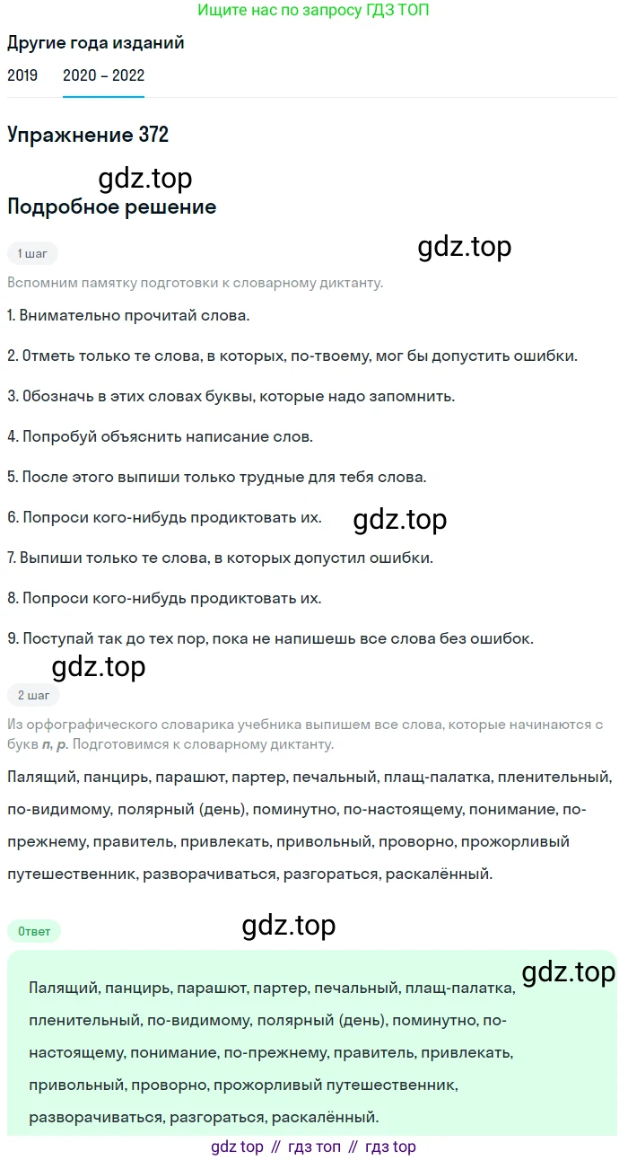 ГДЗ Русский язык, 7 класс Учебник, авторы: Разумовская Маргарита Михайловна, Львова Светлана Ивановна, Капинос Валентина Ивановна, Львов Валентин Витальевич, Сергеева Наталья Николаевна, Соловейчик Марина Сергеевна, издательство Просвещение, Москва, 2021, белого цвета, страница 140, номер 372, Решение 1