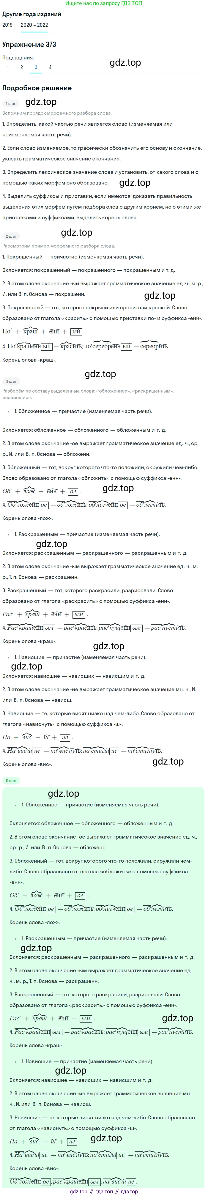 ГДЗ Русский язык, 7 класс Учебник, авторы: Разумовская Маргарита Михайловна, Львова Светлана Ивановна, Капинос Валентина Ивановна, Львов Валентин Витальевич, Сергеева Наталья Николаевна, Соловейчик Марина Сергеевна, издательство Просвещение, Москва, 2021, белого цвета, страница 141, номер 373, Решение 1 (продолжение 4)