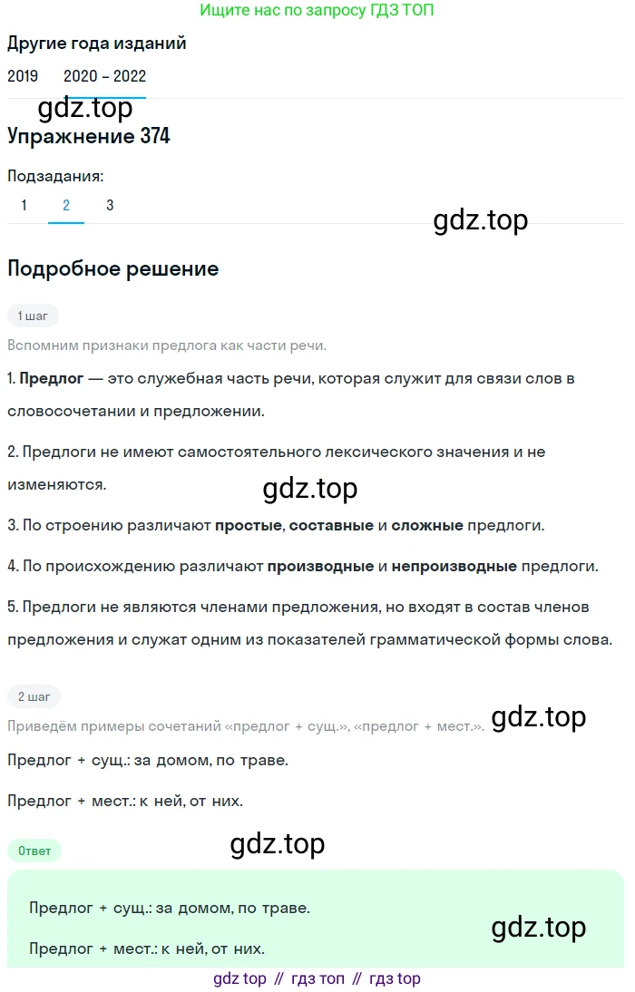 ГДЗ Русский язык, 7 класс Учебник, авторы: Разумовская Маргарита Михайловна, Львова Светлана Ивановна, Капинос Валентина Ивановна, Львов Валентин Витальевич, Сергеева Наталья Николаевна, Соловейчик Марина Сергеевна, издательство Просвещение, Москва, 2021, белого цвета, страница 142, номер 374, Решение 1 (продолжение 2)