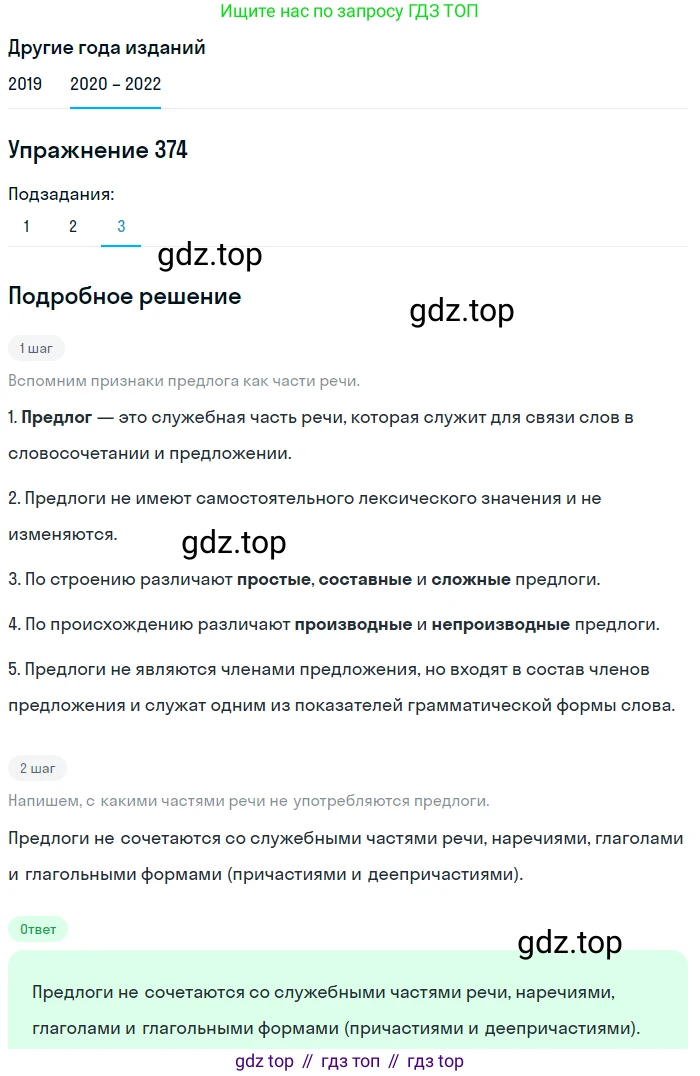 ГДЗ Русский язык, 7 класс Учебник, авторы: Разумовская Маргарита Михайловна, Львова Светлана Ивановна, Капинос Валентина Ивановна, Львов Валентин Витальевич, Сергеева Наталья Николаевна, Соловейчик Марина Сергеевна, издательство Просвещение, Москва, 2021, белого цвета, страница 142, номер 374, Решение 1 (продолжение 3)