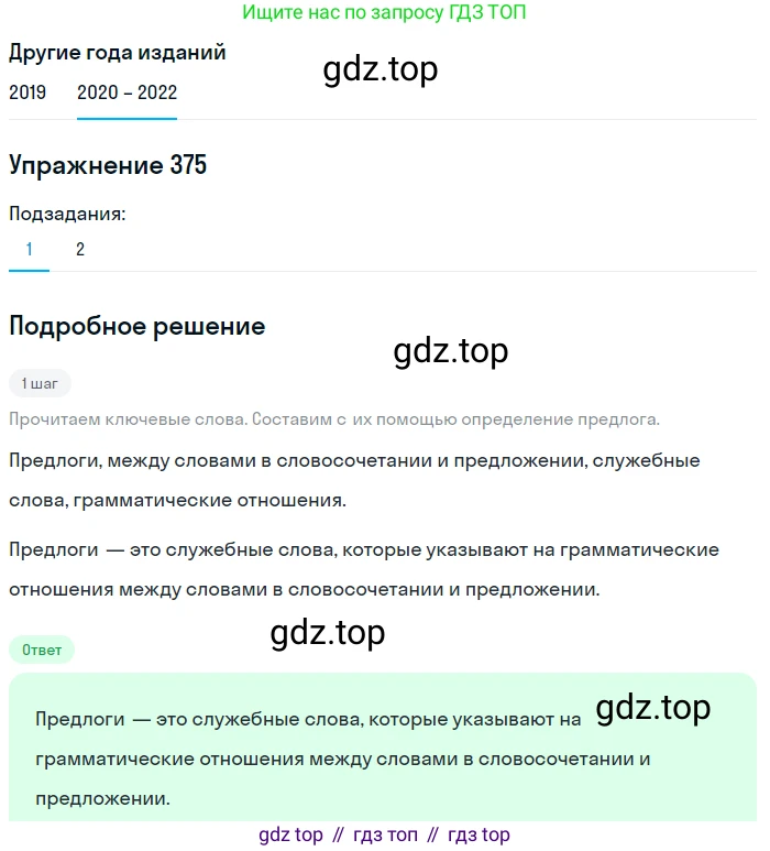 ГДЗ Русский язык, 7 класс Учебник, авторы: Разумовская Маргарита Михайловна, Львова Светлана Ивановна, Капинос Валентина Ивановна, Львов Валентин Витальевич, Сергеева Наталья Николаевна, Соловейчик Марина Сергеевна, издательство Просвещение, Москва, 2021, белого цвета, страница 142, номер 375, Решение 1