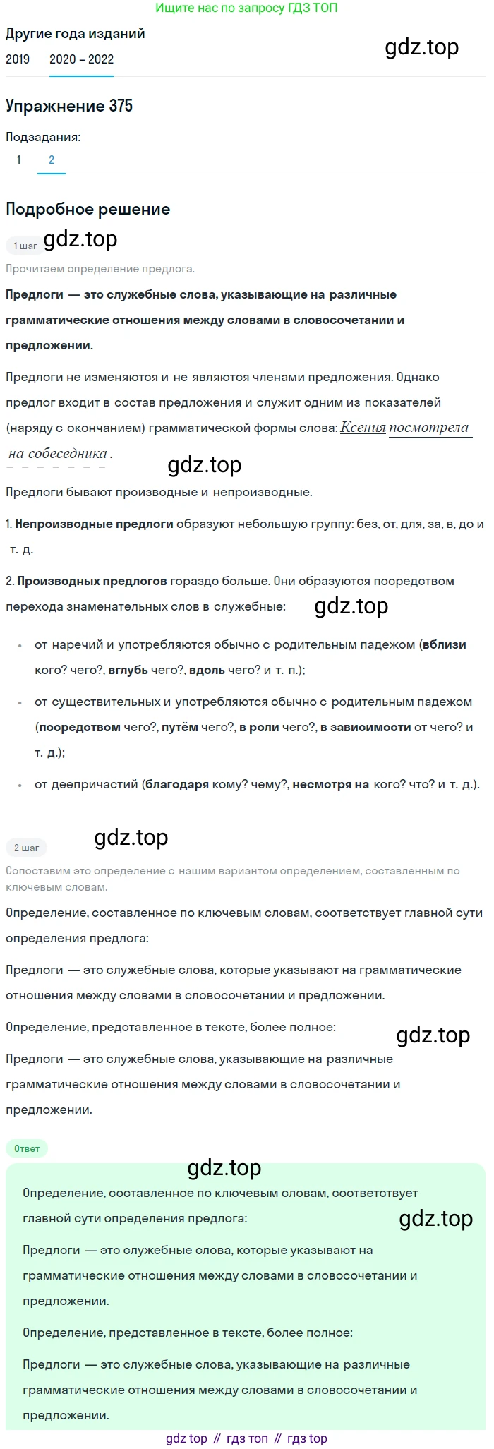 ГДЗ Русский язык, 7 класс Учебник, авторы: Разумовская Маргарита Михайловна, Львова Светлана Ивановна, Капинос Валентина Ивановна, Львов Валентин Витальевич, Сергеева Наталья Николаевна, Соловейчик Марина Сергеевна, издательство Просвещение, Москва, 2021, белого цвета, страница 142, номер 375, Решение 1 (продолжение 2)