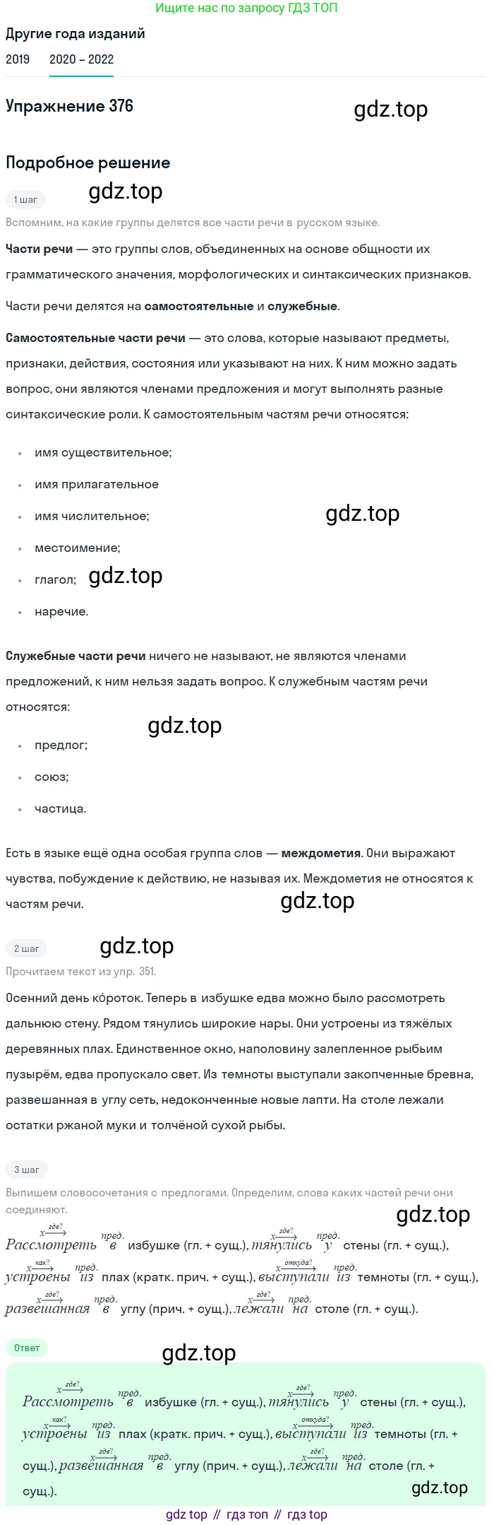 ГДЗ Русский язык, 7 класс Учебник, авторы: Разумовская Маргарита Михайловна, Львова Светлана Ивановна, Капинос Валентина Ивановна, Львов Валентин Витальевич, Сергеева Наталья Николаевна, Соловейчик Марина Сергеевна, издательство Просвещение, Москва, 2021, белого цвета, страница 142, номер 376, Решение 1
