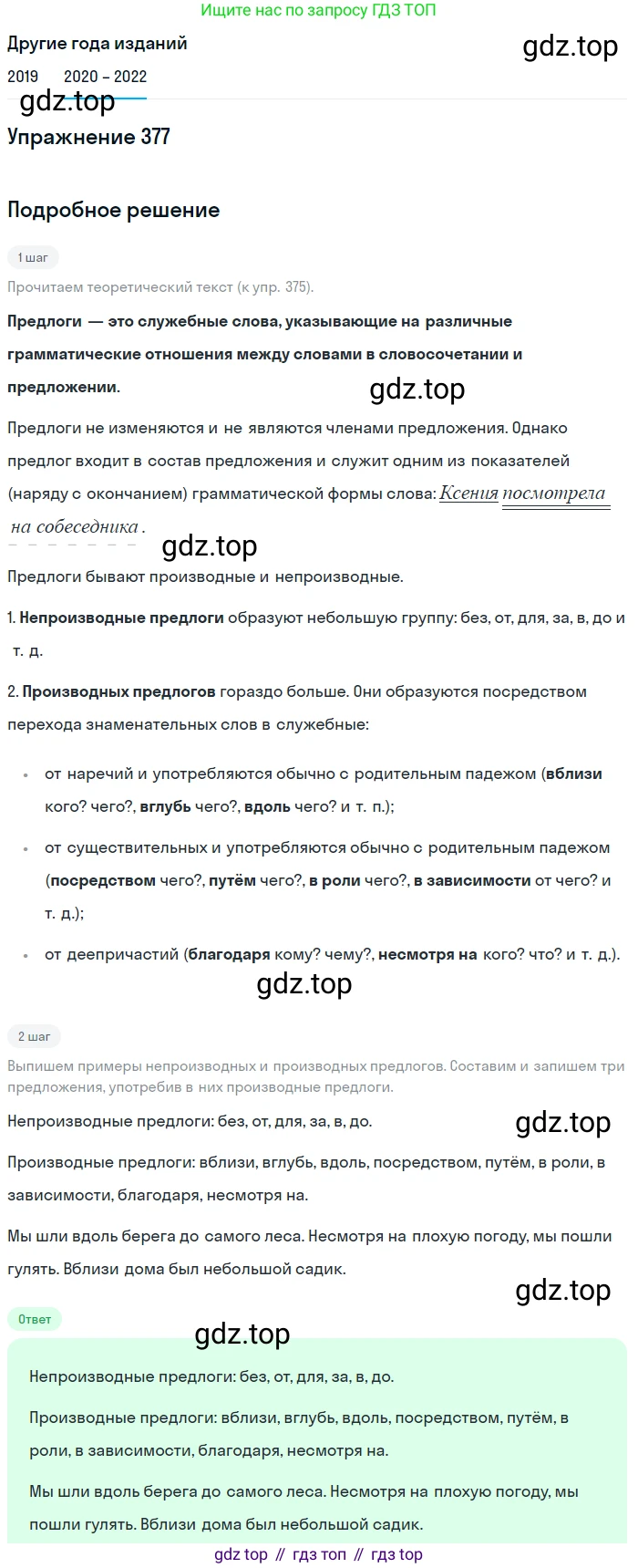 ГДЗ Русский язык, 7 класс Учебник, авторы: Разумовская Маргарита Михайловна, Львова Светлана Ивановна, Капинос Валентина Ивановна, Львов Валентин Витальевич, Сергеева Наталья Николаевна, Соловейчик Марина Сергеевна, издательство Просвещение, Москва, 2021, белого цвета, страница 142, номер 377, Решение 1