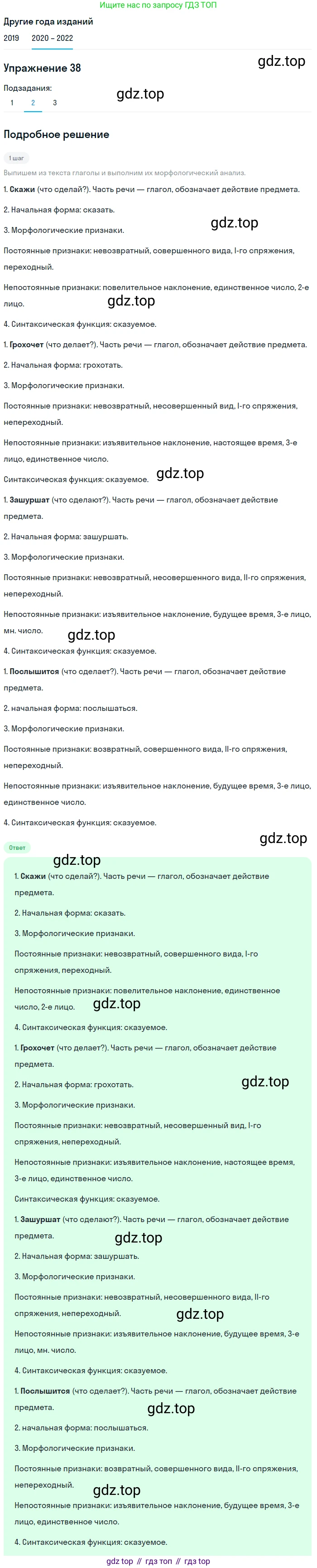ГДЗ Русский язык, 7 класс Учебник, авторы: Разумовская Маргарита Михайловна, Львова Светлана Ивановна, Капинос Валентина Ивановна, Львов Валентин Витальевич, Сергеева Наталья Николаевна, Соловейчик Марина Сергеевна, издательство Просвещение, Москва, 2021, белого цвета, страница 19, номер 38, Решение 1 (продолжение 2)