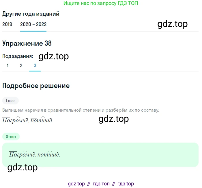 ГДЗ Русский язык, 7 класс Учебник, авторы: Разумовская Маргарита Михайловна, Львова Светлана Ивановна, Капинос Валентина Ивановна, Львов Валентин Витальевич, Сергеева Наталья Николаевна, Соловейчик Марина Сергеевна, издательство Просвещение, Москва, 2021, белого цвета, страница 19, номер 38, Решение 1 (продолжение 3)