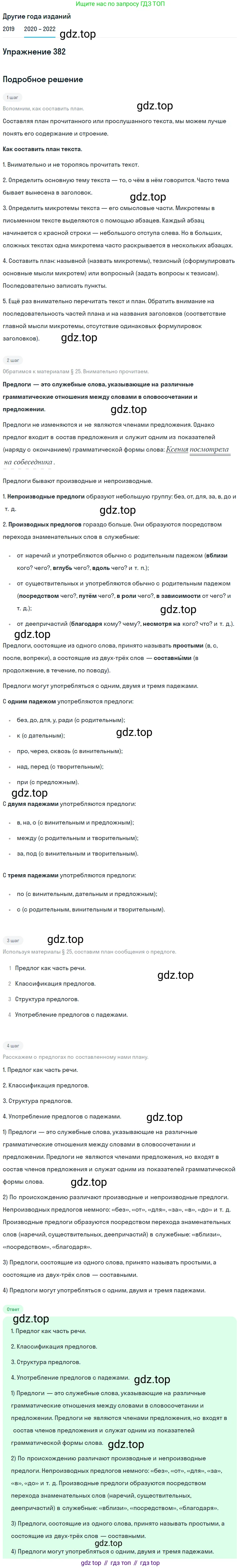 ГДЗ Русский язык, 7 класс Учебник, авторы: Разумовская Маргарита Михайловна, Львова Светлана Ивановна, Капинос Валентина Ивановна, Львов Валентин Витальевич, Сергеева Наталья Николаевна, Соловейчик Марина Сергеевна, издательство Просвещение, Москва, 2021, белого цвета, страница 144, номер 382, Решение 1