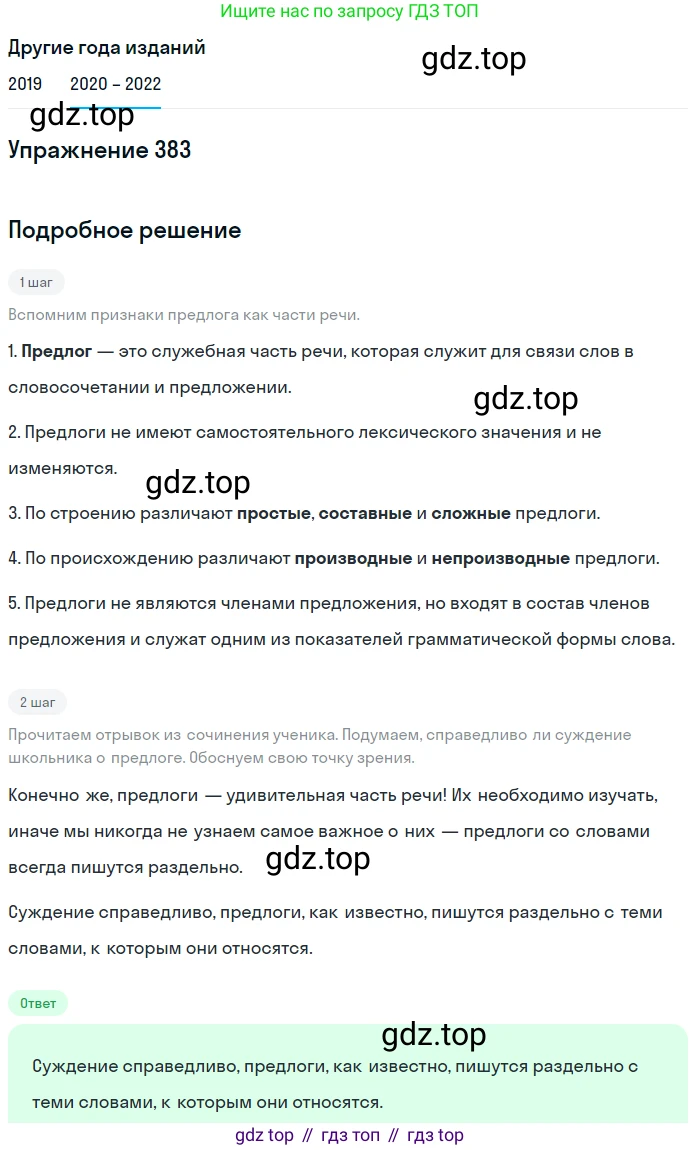 ГДЗ Русский язык, 7 класс Учебник, авторы: Разумовская Маргарита Михайловна, Львова Светлана Ивановна, Капинос Валентина Ивановна, Львов Валентин Витальевич, Сергеева Наталья Николаевна, Соловейчик Марина Сергеевна, издательство Просвещение, Москва, 2021, белого цвета, страница 145, номер 383, Решение 1