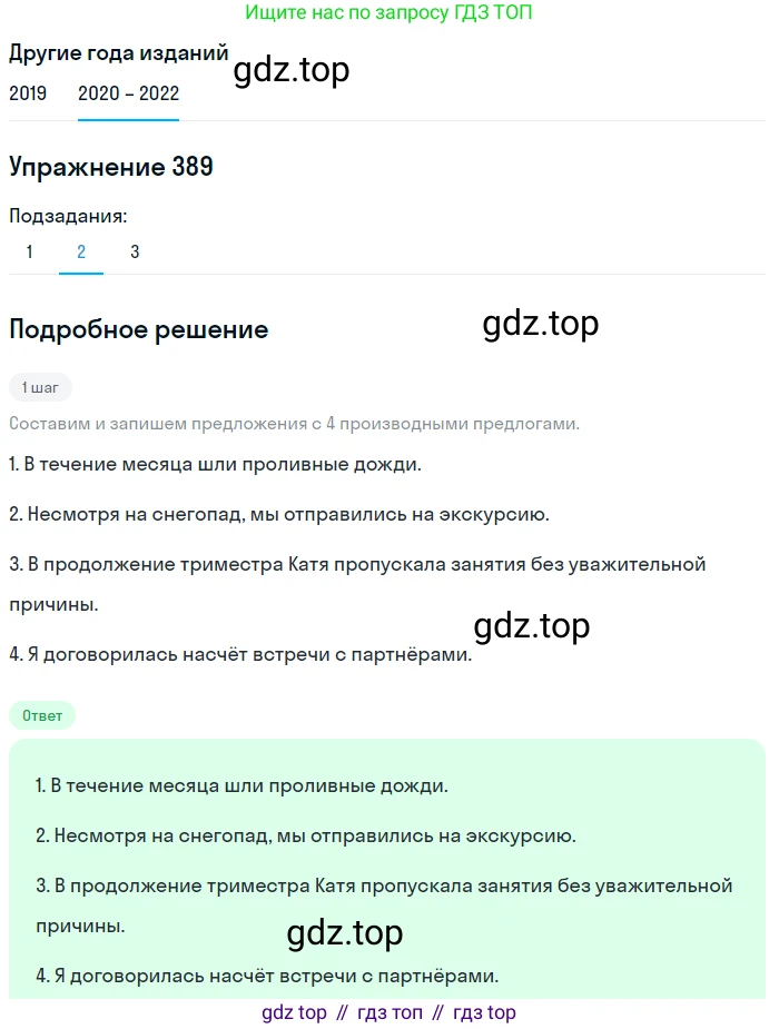 ГДЗ Русский язык, 7 класс Учебник, авторы: Разумовская Маргарита Михайловна, Львова Светлана Ивановна, Капинос Валентина Ивановна, Львов Валентин Витальевич, Сергеева Наталья Николаевна, Соловейчик Марина Сергеевна, издательство Просвещение, Москва, 2021, белого цвета, страница 147, номер 389, Решение 1 (продолжение 2)