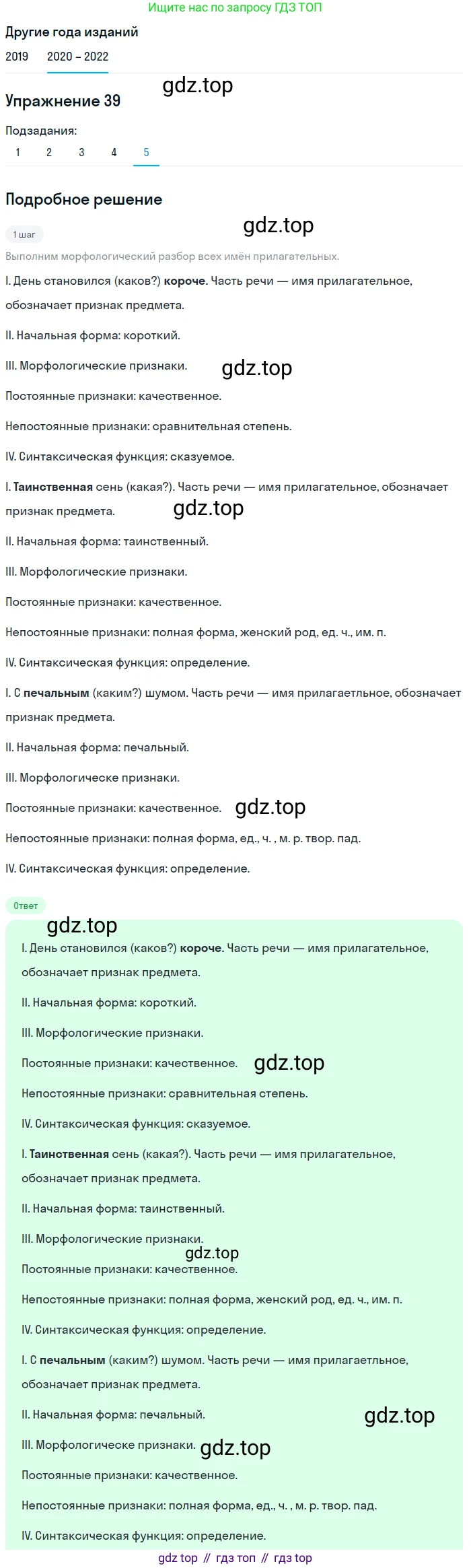 ГДЗ Русский язык, 7 класс Учебник, авторы: Разумовская Маргарита Михайловна, Львова Светлана Ивановна, Капинос Валентина Ивановна, Львов Валентин Витальевич, Сергеева Наталья Николаевна, Соловейчик Марина Сергеевна, издательство Просвещение, Москва, 2021, белого цвета, страница 19, номер 39, Решение 1 (продолжение 5)