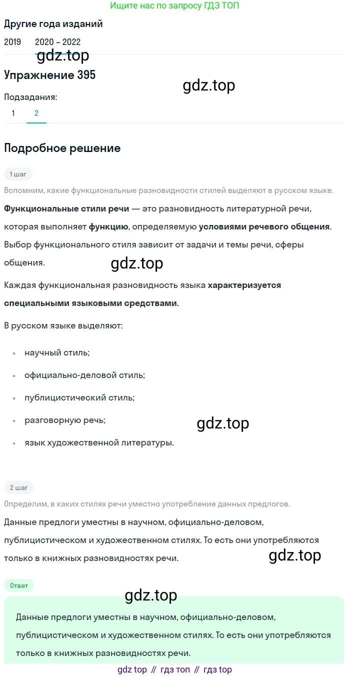 ГДЗ Русский язык, 7 класс Учебник, авторы: Разумовская Маргарита Михайловна, Львова Светлана Ивановна, Капинос Валентина Ивановна, Львов Валентин Витальевич, Сергеева Наталья Николаевна, Соловейчик Марина Сергеевна, издательство Просвещение, Москва, 2021, белого цвета, страница 150, номер 395, Решение 1 (продолжение 2)