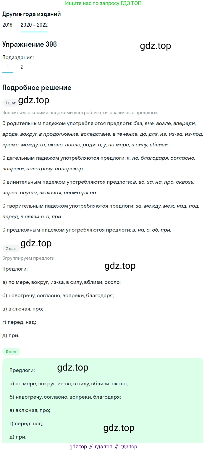 ГДЗ Русский язык, 7 класс Учебник, авторы: Разумовская Маргарита Михайловна, Львова Светлана Ивановна, Капинос Валентина Ивановна, Львов Валентин Витальевич, Сергеева Наталья Николаевна, Соловейчик Марина Сергеевна, издательство Просвещение, Москва, 2021, белого цвета, страница 150, номер 396, Решение 1