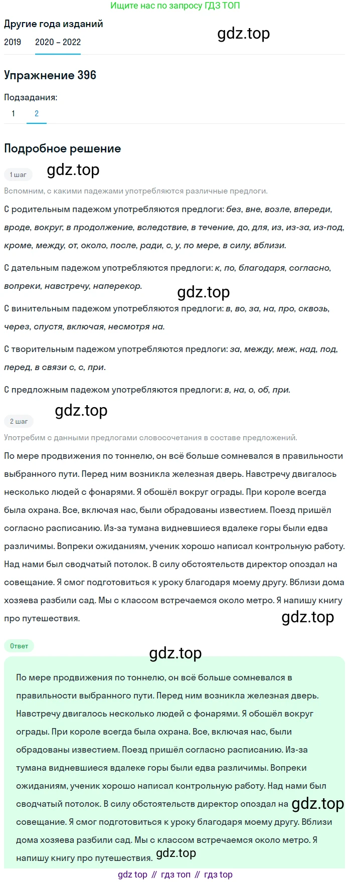 ГДЗ Русский язык, 7 класс Учебник, авторы: Разумовская Маргарита Михайловна, Львова Светлана Ивановна, Капинос Валентина Ивановна, Львов Валентин Витальевич, Сергеева Наталья Николаевна, Соловейчик Марина Сергеевна, издательство Просвещение, Москва, 2021, белого цвета, страница 150, номер 396, Решение 1 (продолжение 2)