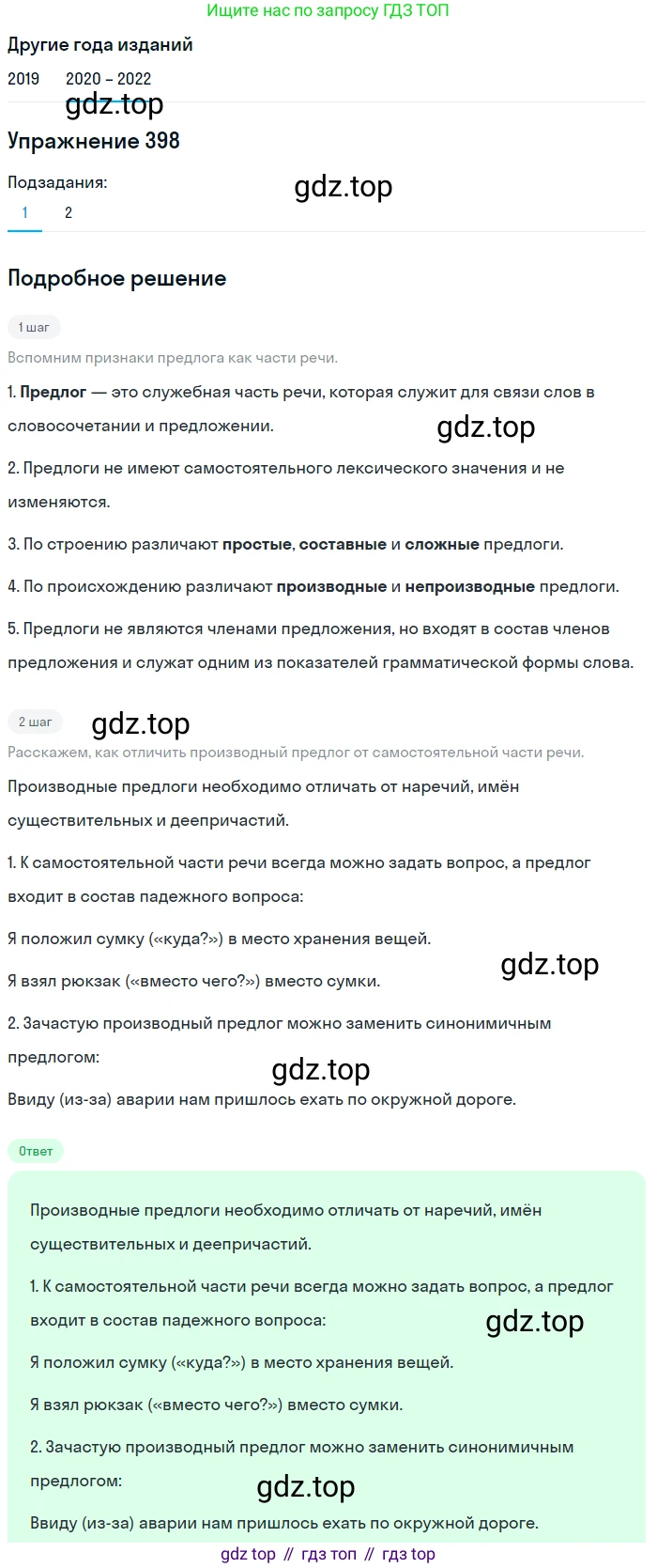 ГДЗ Русский язык, 7 класс Учебник, авторы: Разумовская Маргарита Михайловна, Львова Светлана Ивановна, Капинос Валентина Ивановна, Львов Валентин Витальевич, Сергеева Наталья Николаевна, Соловейчик Марина Сергеевна, издательство Просвещение, Москва, 2021, белого цвета, страница 150, номер 398, Решение 1
