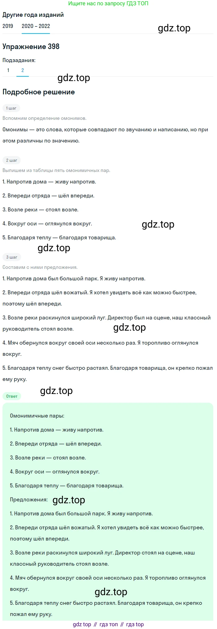ГДЗ Русский язык, 7 класс Учебник, авторы: Разумовская Маргарита Михайловна, Львова Светлана Ивановна, Капинос Валентина Ивановна, Львов Валентин Витальевич, Сергеева Наталья Николаевна, Соловейчик Марина Сергеевна, издательство Просвещение, Москва, 2021, белого цвета, страница 150, номер 398, Решение 1 (продолжение 2)