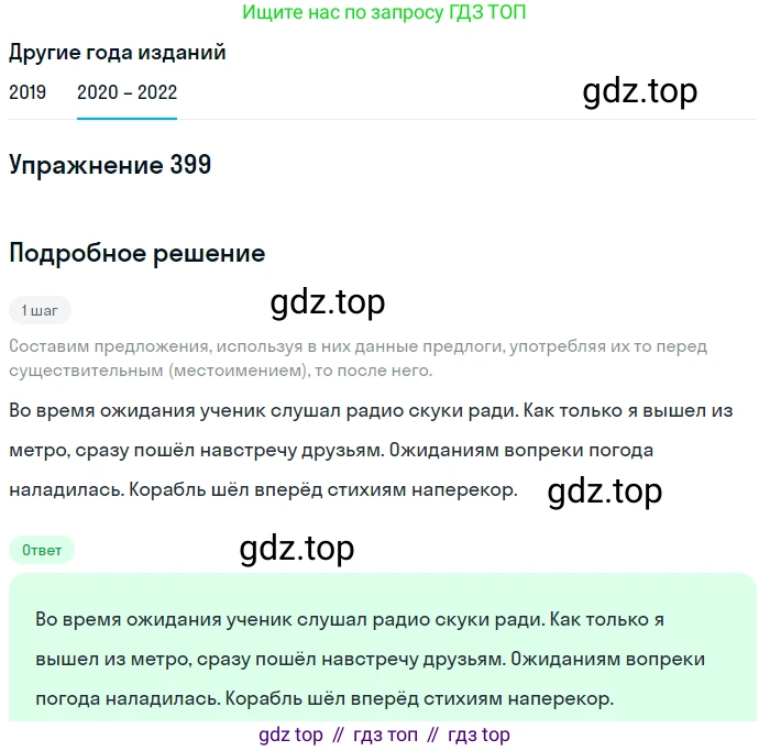 ГДЗ Русский язык, 7 класс Учебник, авторы: Разумовская Маргарита Михайловна, Львова Светлана Ивановна, Капинос Валентина Ивановна, Львов Валентин Витальевич, Сергеева Наталья Николаевна, Соловейчик Марина Сергеевна, издательство Просвещение, Москва, 2021, белого цвета, страница 151, номер 399, Решение 1