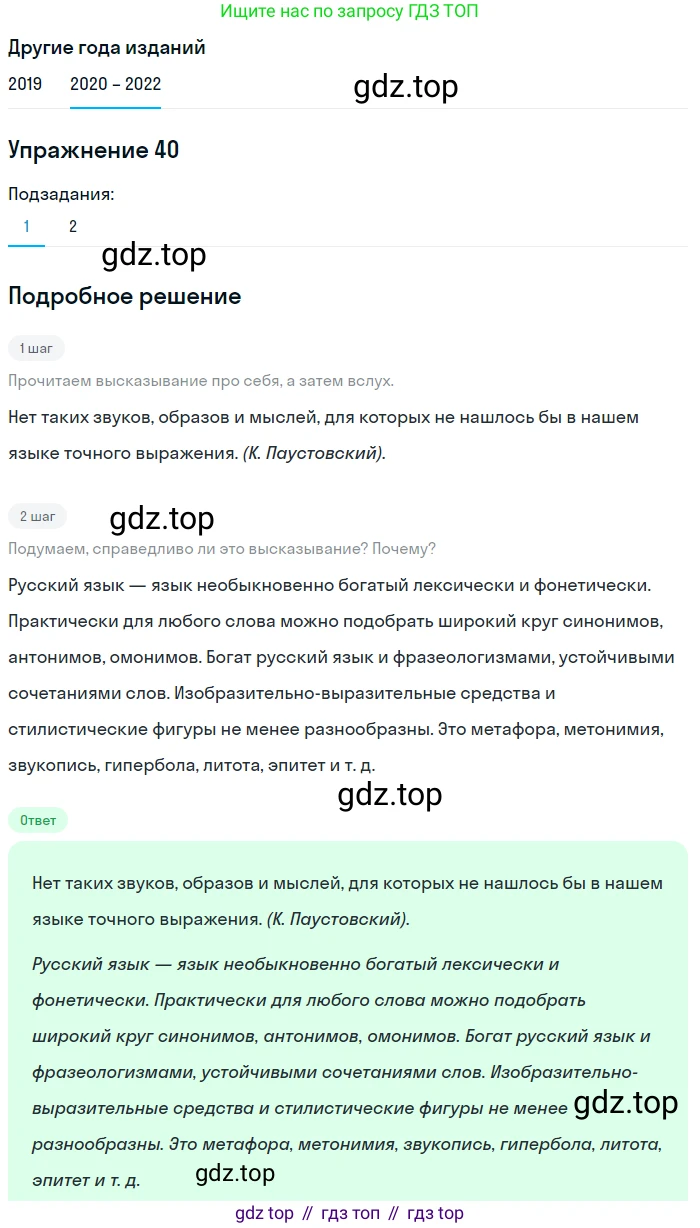 ГДЗ Русский язык, 7 класс Учебник, авторы: Разумовская Маргарита Михайловна, Львова Светлана Ивановна, Капинос Валентина Ивановна, Львов Валентин Витальевич, Сергеева Наталья Николаевна, Соловейчик Марина Сергеевна, издательство Просвещение, Москва, 2021, белого цвета, страница 19, номер 40, Решение 1