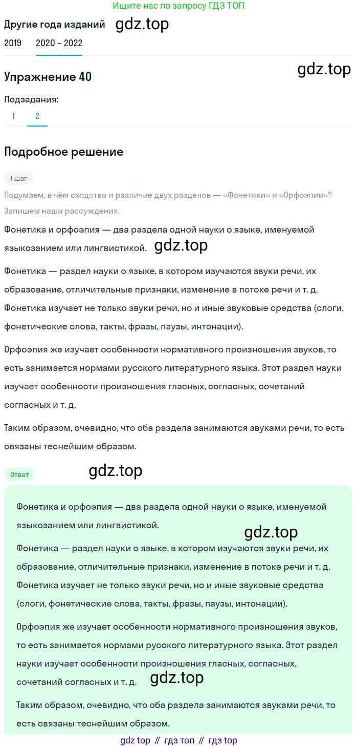 ГДЗ Русский язык, 7 класс Учебник, авторы: Разумовская Маргарита Михайловна, Львова Светлана Ивановна, Капинос Валентина Ивановна, Львов Валентин Витальевич, Сергеева Наталья Николаевна, Соловейчик Марина Сергеевна, издательство Просвещение, Москва, 2021, белого цвета, страница 19, номер 40, Решение 1 (продолжение 2)