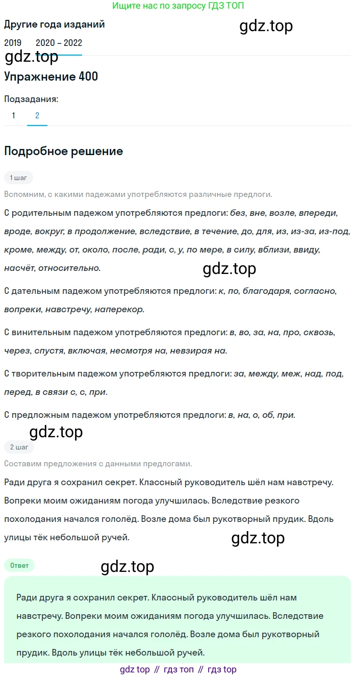 ГДЗ Русский язык, 7 класс Учебник, авторы: Разумовская Маргарита Михайловна, Львова Светлана Ивановна, Капинос Валентина Ивановна, Львов Валентин Витальевич, Сергеева Наталья Николаевна, Соловейчик Марина Сергеевна, издательство Просвещение, Москва, 2021, белого цвета, страница 152, номер 400, Решение 1 (продолжение 2)
