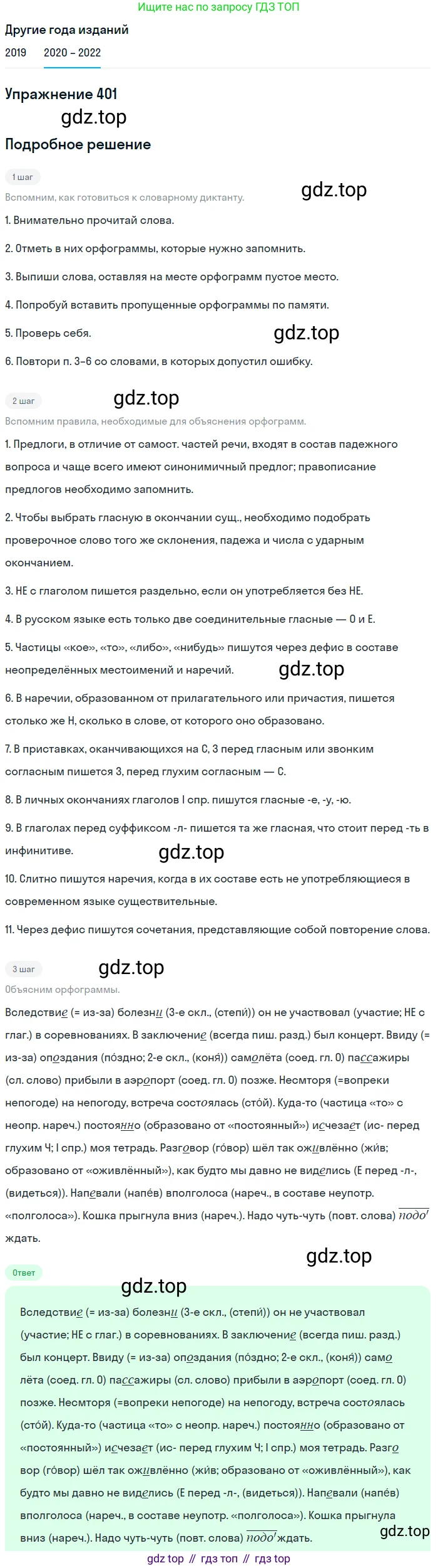 ГДЗ Русский язык, 7 класс Учебник, авторы: Разумовская Маргарита Михайловна, Львова Светлана Ивановна, Капинос Валентина Ивановна, Львов Валентин Витальевич, Сергеева Наталья Николаевна, Соловейчик Марина Сергеевна, издательство Просвещение, Москва, 2021, белого цвета, страница 152, номер 401, Решение 1