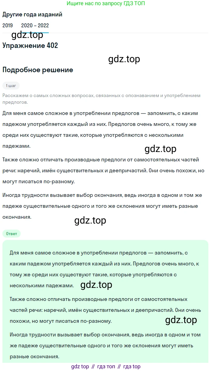 ГДЗ Русский язык, 7 класс Учебник, авторы: Разумовская Маргарита Михайловна, Львова Светлана Ивановна, Капинос Валентина Ивановна, Львов Валентин Витальевич, Сергеева Наталья Николаевна, Соловейчик Марина Сергеевна, издательство Просвещение, Москва, 2021, белого цвета, страница 152, номер 402, Решение 1