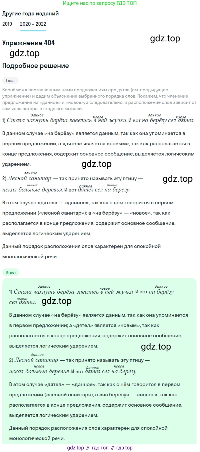 ГДЗ Русский язык, 7 класс Учебник, авторы: Разумовская Маргарита Михайловна, Львова Светлана Ивановна, Капинос Валентина Ивановна, Львов Валентин Витальевич, Сергеева Наталья Николаевна, Соловейчик Марина Сергеевна, издательство Просвещение, Москва, 2021, белого цвета, страница 153, номер 404, Решение 1