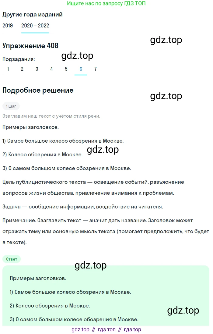 ГДЗ Русский язык, 7 класс Учебник, авторы: Разумовская Маргарита Михайловна, Львова Светлана Ивановна, Капинос Валентина Ивановна, Львов Валентин Витальевич, Сергеева Наталья Николаевна, Соловейчик Марина Сергеевна, издательство Просвещение, Москва, 2021, белого цвета, страница 154, номер 408, Решение 1 (продолжение 6)