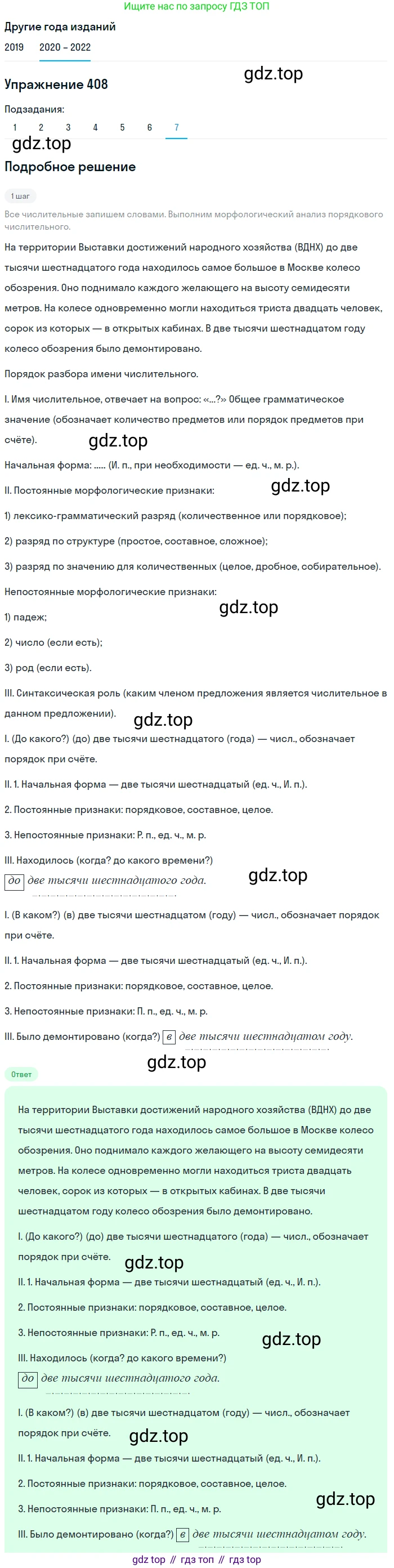 ГДЗ Русский язык, 7 класс Учебник, авторы: Разумовская Маргарита Михайловна, Львова Светлана Ивановна, Капинос Валентина Ивановна, Львов Валентин Витальевич, Сергеева Наталья Николаевна, Соловейчик Марина Сергеевна, издательство Просвещение, Москва, 2021, белого цвета, страница 154, номер 408, Решение 1 (продолжение 7)
