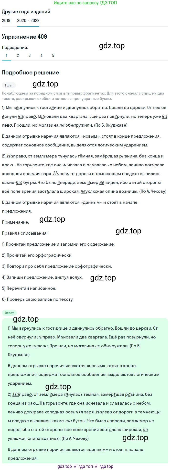 ГДЗ Русский язык, 7 класс Учебник, авторы: Разумовская Маргарита Михайловна, Львова Светлана Ивановна, Капинос Валентина Ивановна, Львов Валентин Витальевич, Сергеева Наталья Николаевна, Соловейчик Марина Сергеевна, издательство Просвещение, Москва, 2021, белого цвета, страница 155, номер 409, Решение 1