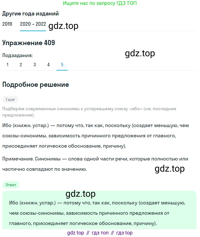 ГДЗ Русский язык, 7 класс Учебник, авторы: Разумовская Маргарита Михайловна, Львова Светлана Ивановна, Капинос Валентина Ивановна, Львов Валентин Витальевич, Сергеева Наталья Николаевна, Соловейчик Марина Сергеевна, издательство Просвещение, Москва, 2021, белого цвета, страница 155, номер 409, Решение 1 (продолжение 2)