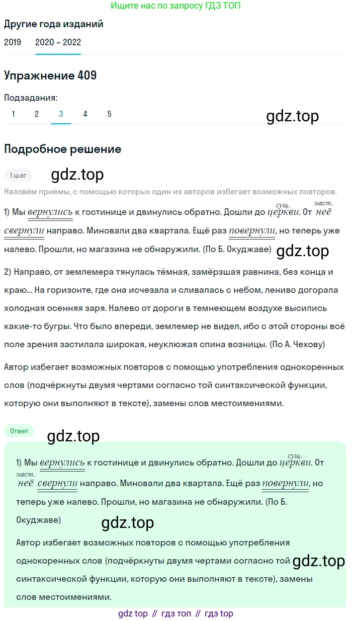 ГДЗ Русский язык, 7 класс Учебник, авторы: Разумовская Маргарита Михайловна, Львова Светлана Ивановна, Капинос Валентина Ивановна, Львов Валентин Витальевич, Сергеева Наталья Николаевна, Соловейчик Марина Сергеевна, издательство Просвещение, Москва, 2021, белого цвета, страница 155, номер 409, Решение 1 (продолжение 4)