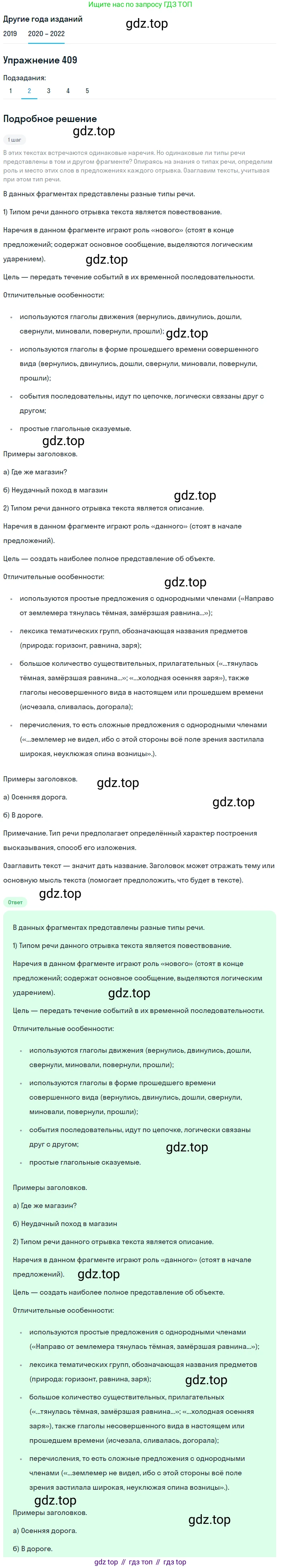 ГДЗ Русский язык, 7 класс Учебник, авторы: Разумовская Маргарита Михайловна, Львова Светлана Ивановна, Капинос Валентина Ивановна, Львов Валентин Витальевич, Сергеева Наталья Николаевна, Соловейчик Марина Сергеевна, издательство Просвещение, Москва, 2021, белого цвета, страница 155, номер 409, Решение 1 (продолжение 5)