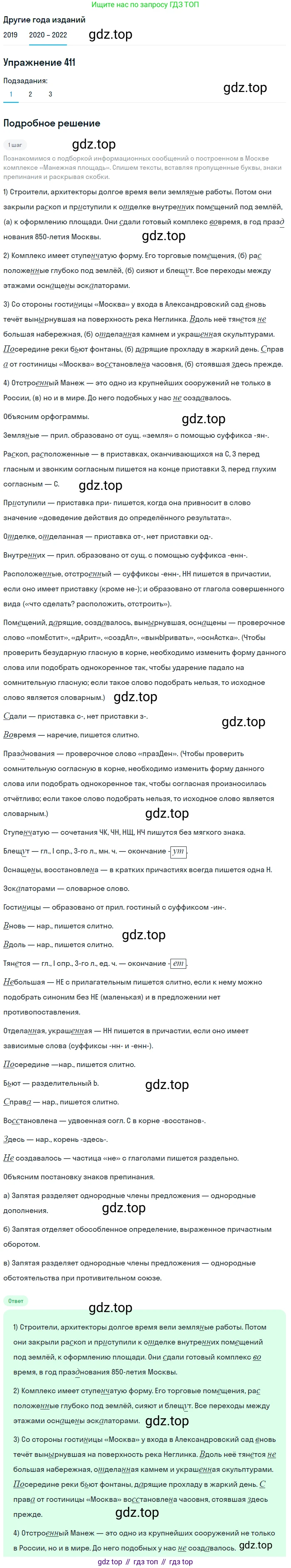 ГДЗ Русский язык, 7 класс Учебник, авторы: Разумовская Маргарита Михайловна, Львова Светлана Ивановна, Капинос Валентина Ивановна, Львов Валентин Витальевич, Сергеева Наталья Николаевна, Соловейчик Марина Сергеевна, издательство Просвещение, Москва, 2021, белого цвета, страница 155, номер 411, Решение 1