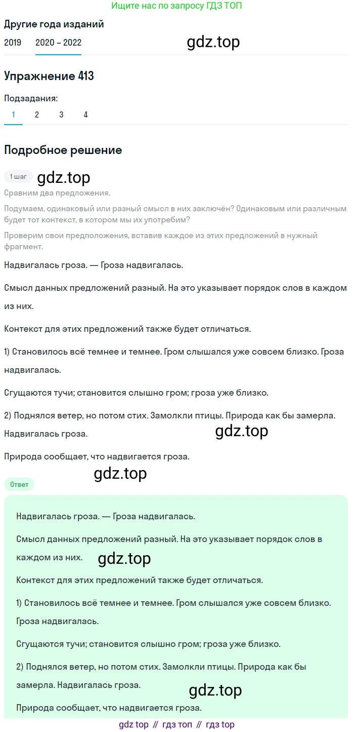 ГДЗ Русский язык, 7 класс Учебник, авторы: Разумовская Маргарита Михайловна, Львова Светлана Ивановна, Капинос Валентина Ивановна, Львов Валентин Витальевич, Сергеева Наталья Николаевна, Соловейчик Марина Сергеевна, издательство Просвещение, Москва, 2021, белого цвета, страница 156, номер 413, Решение 1