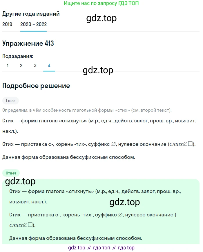 ГДЗ Русский язык, 7 класс Учебник, авторы: Разумовская Маргарита Михайловна, Львова Светлана Ивановна, Капинос Валентина Ивановна, Львов Валентин Витальевич, Сергеева Наталья Николаевна, Соловейчик Марина Сергеевна, издательство Просвещение, Москва, 2021, белого цвета, страница 156, номер 413, Решение 1 (продолжение 3)