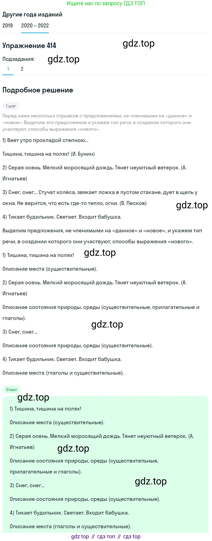 ГДЗ Русский язык, 7 класс Учебник, авторы: Разумовская Маргарита Михайловна, Львова Светлана Ивановна, Капинос Валентина Ивановна, Львов Валентин Витальевич, Сергеева Наталья Николаевна, Соловейчик Марина Сергеевна, издательство Просвещение, Москва, 2021, белого цвета, страница 157, номер 414, Решение 1