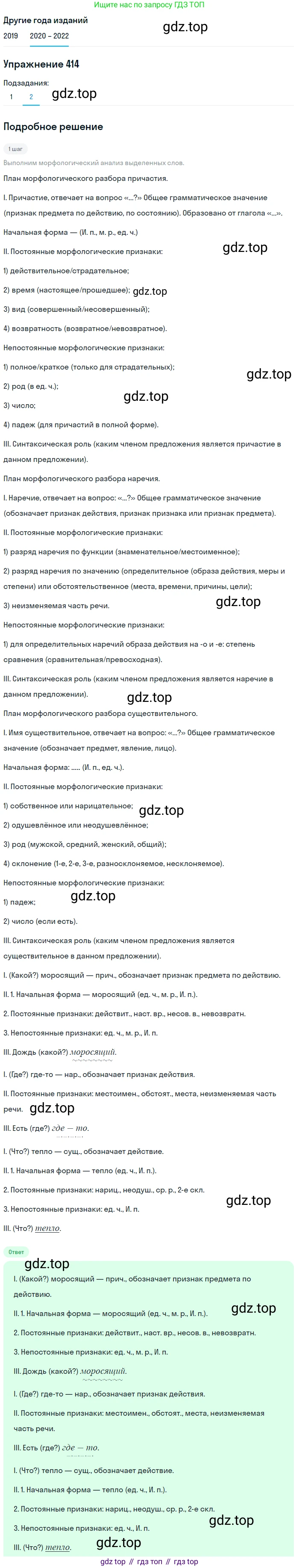 ГДЗ Русский язык, 7 класс Учебник, авторы: Разумовская Маргарита Михайловна, Львова Светлана Ивановна, Капинос Валентина Ивановна, Львов Валентин Витальевич, Сергеева Наталья Николаевна, Соловейчик Марина Сергеевна, издательство Просвещение, Москва, 2021, белого цвета, страница 157, номер 414, Решение 1 (продолжение 2)