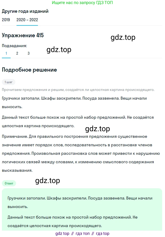 ГДЗ Русский язык, 7 класс Учебник, авторы: Разумовская Маргарита Михайловна, Львова Светлана Ивановна, Капинос Валентина Ивановна, Львов Валентин Витальевич, Сергеева Наталья Николаевна, Соловейчик Марина Сергеевна, издательство Просвещение, Москва, 2021, белого цвета, страница 157, номер 415, Решение 1