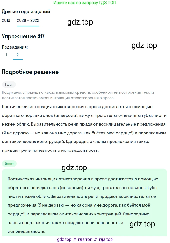 ГДЗ Русский язык, 7 класс Учебник, авторы: Разумовская Маргарита Михайловна, Львова Светлана Ивановна, Капинос Валентина Ивановна, Львов Валентин Витальевич, Сергеева Наталья Николаевна, Соловейчик Марина Сергеевна, издательство Просвещение, Москва, 2021, белого цвета, страница 158, номер 417, Решение 1