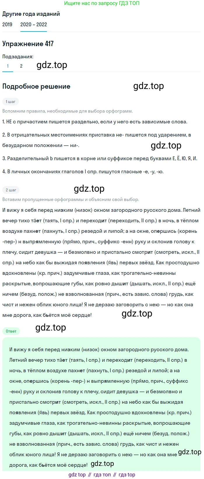 ГДЗ Русский язык, 7 класс Учебник, авторы: Разумовская Маргарита Михайловна, Львова Светлана Ивановна, Капинос Валентина Ивановна, Львов Валентин Витальевич, Сергеева Наталья Николаевна, Соловейчик Марина Сергеевна, издательство Просвещение, Москва, 2021, белого цвета, страница 158, номер 417, Решение 1 (продолжение 2)