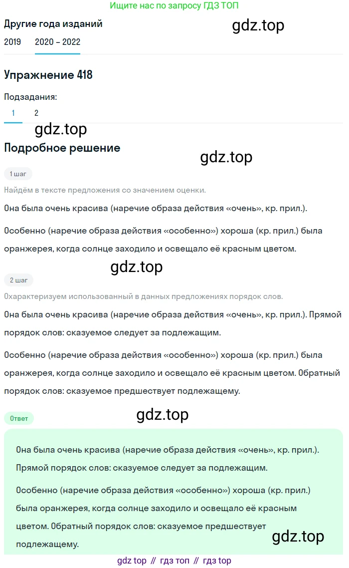 ГДЗ Русский язык, 7 класс Учебник, авторы: Разумовская Маргарита Михайловна, Львова Светлана Ивановна, Капинос Валентина Ивановна, Львов Валентин Витальевич, Сергеева Наталья Николаевна, Соловейчик Марина Сергеевна, издательство Просвещение, Москва, 2021, белого цвета, страница 159, номер 418, Решение 1