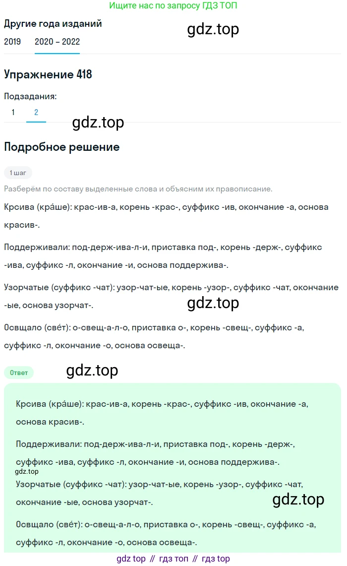 ГДЗ Русский язык, 7 класс Учебник, авторы: Разумовская Маргарита Михайловна, Львова Светлана Ивановна, Капинос Валентина Ивановна, Львов Валентин Витальевич, Сергеева Наталья Николаевна, Соловейчик Марина Сергеевна, издательство Просвещение, Москва, 2021, белого цвета, страница 159, номер 418, Решение 1 (продолжение 2)