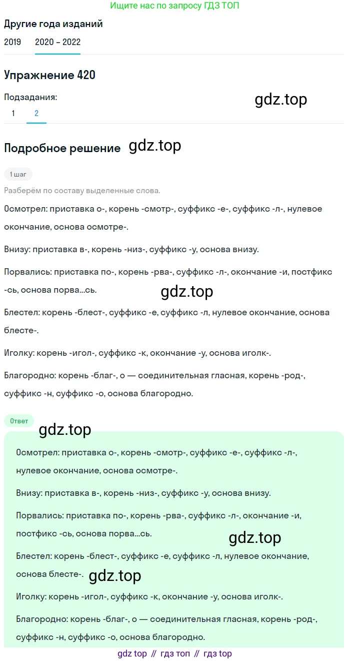 ГДЗ Русский язык, 7 класс Учебник, авторы: Разумовская Маргарита Михайловна, Львова Светлана Ивановна, Капинос Валентина Ивановна, Львов Валентин Витальевич, Сергеева Наталья Николаевна, Соловейчик Марина Сергеевна, издательство Просвещение, Москва, 2021, белого цвета, страница 159, номер 420, Решение 1 (продолжение 2)