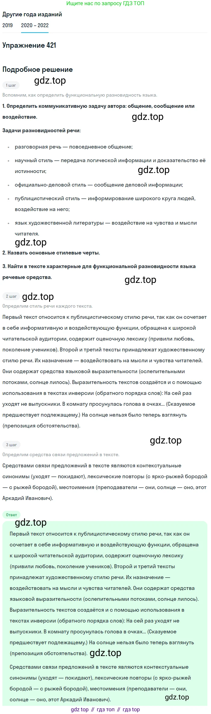 ГДЗ Русский язык, 7 класс Учебник, авторы: Разумовская Маргарита Михайловна, Львова Светлана Ивановна, Капинос Валентина Ивановна, Львов Валентин Витальевич, Сергеева Наталья Николаевна, Соловейчик Марина Сергеевна, издательство Просвещение, Москва, 2021, белого цвета, страница 160, номер 421, Решение 1