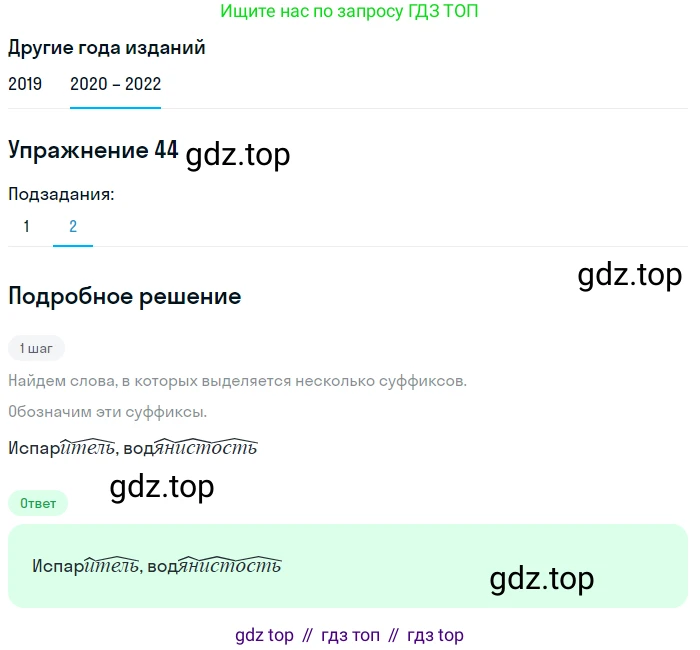 ГДЗ Русский язык, 7 класс Учебник, авторы: Разумовская Маргарита Михайловна, Львова Светлана Ивановна, Капинос Валентина Ивановна, Львов Валентин Витальевич, Сергеева Наталья Николаевна, Соловейчик Марина Сергеевна, издательство Просвещение, Москва, 2021, белого цвета, страница 21, номер 44, Решение 1 (продолжение 2)